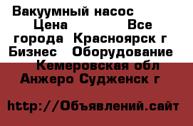 Вакуумный насос Refco › Цена ­ 11 000 - Все города, Красноярск г. Бизнес » Оборудование   . Кемеровская обл.,Анжеро-Судженск г.